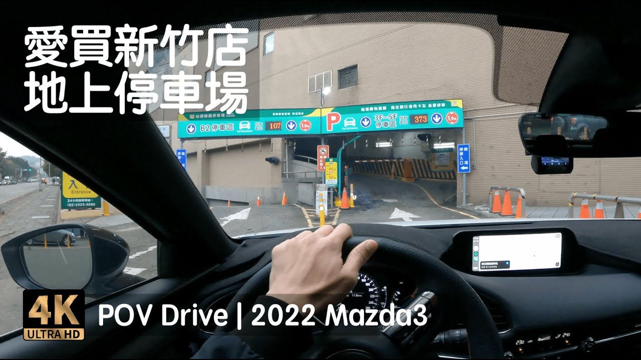POV Drive | 新竹愛買地上停車場 台灣聯通大新竹場 特力屋新竹店 HOLA和樂家居新竹店 | 2022 Mazda3