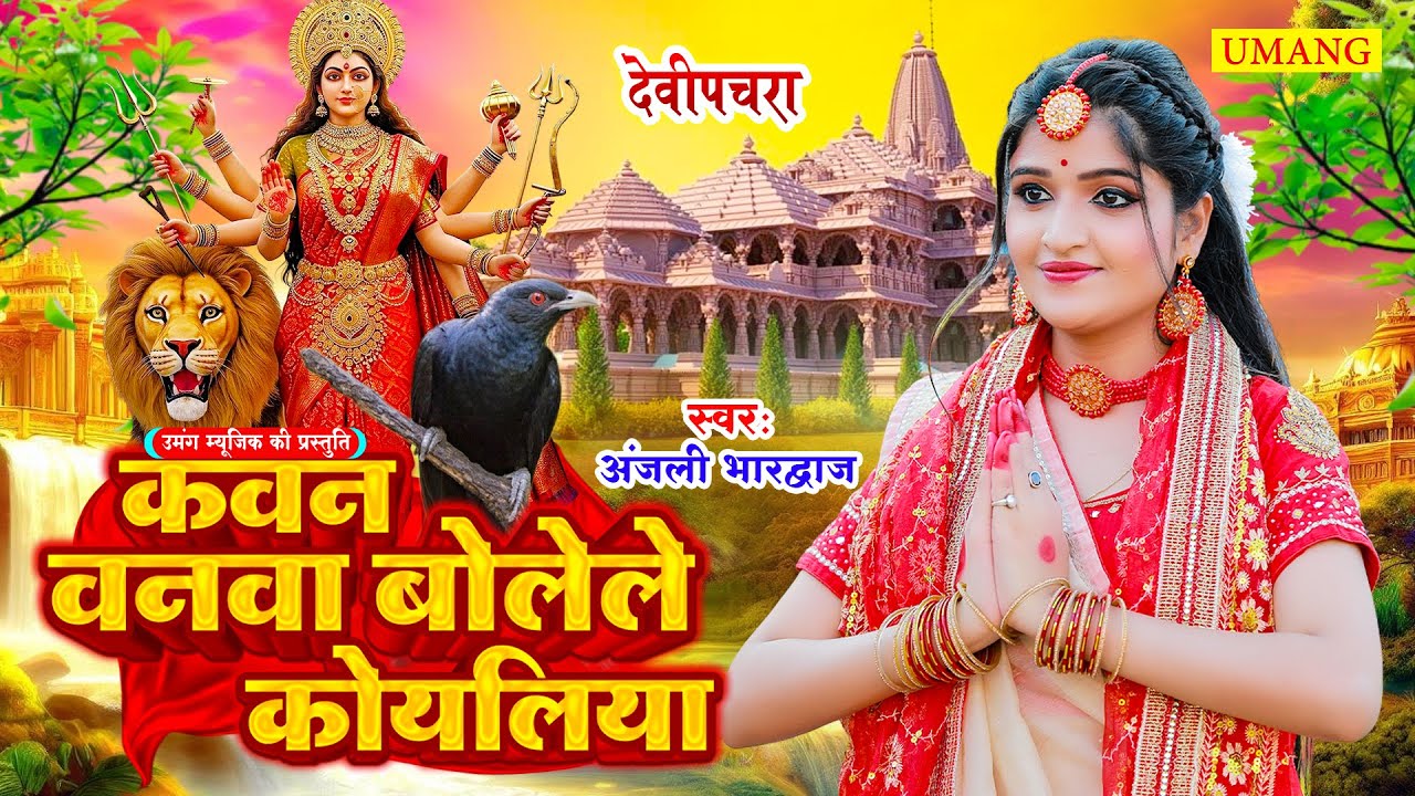 #live  - मातारानी भजन Nonstop |#DeviPachra 2026 | #BhaktiGaana #Anjali Bhardwaj