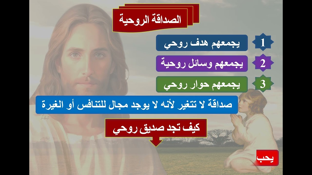 20- الصداقة - ابونا لوقا ماهر