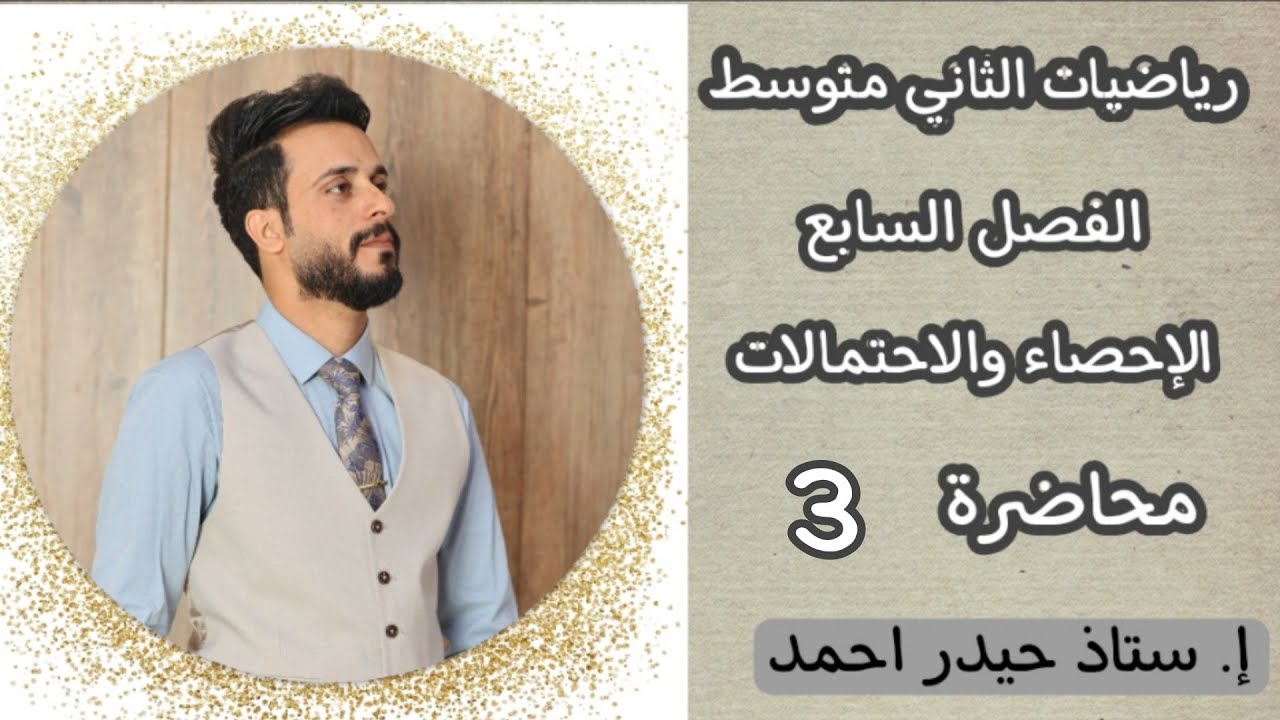 الثاني متوسط/الفصل السابع/محاضرة 3/ تمثيل البيانات ببيان الشاربين