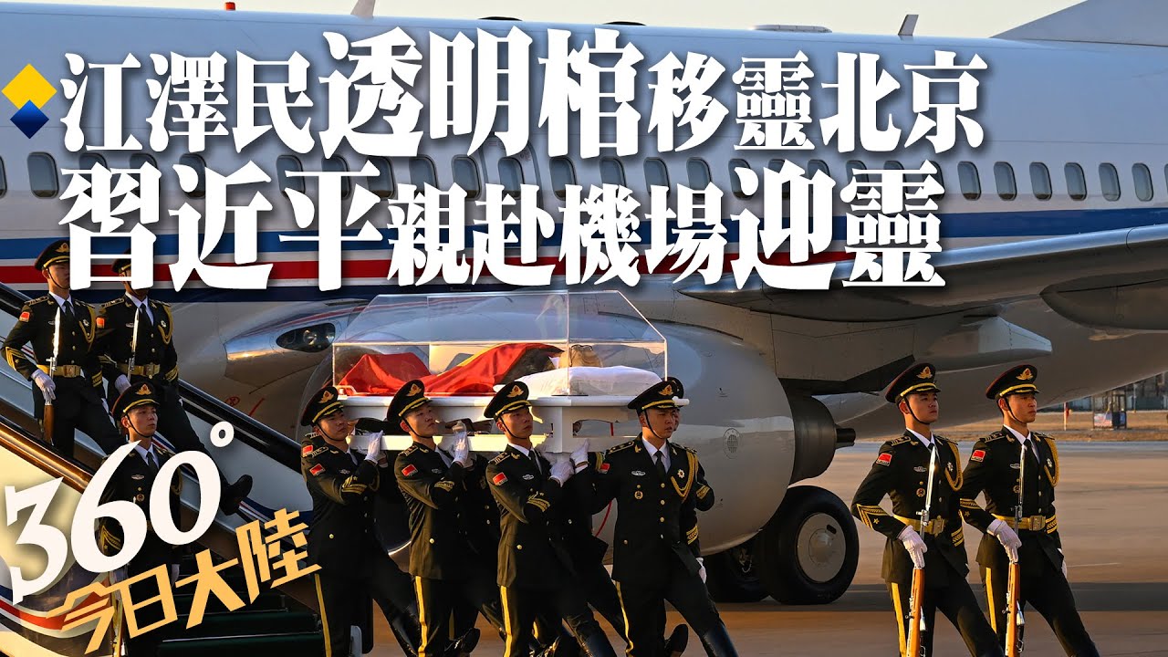 江澤民移靈北京「透明棺木」畫面曝光 習近平、李克強親赴機場迎靈 94歲遺孀王冶坪悲送夫婿 【360°今日大陸】20221202 @全球大視野Global_Vision