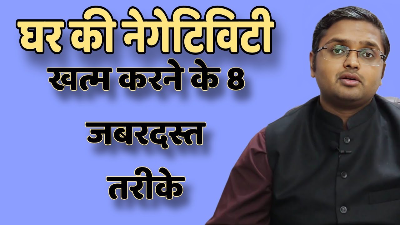 घर की नेगेटिविटी खत्म करने के 8 जबरदस्त तरीके // Anubhav Jain best Hindi motivation