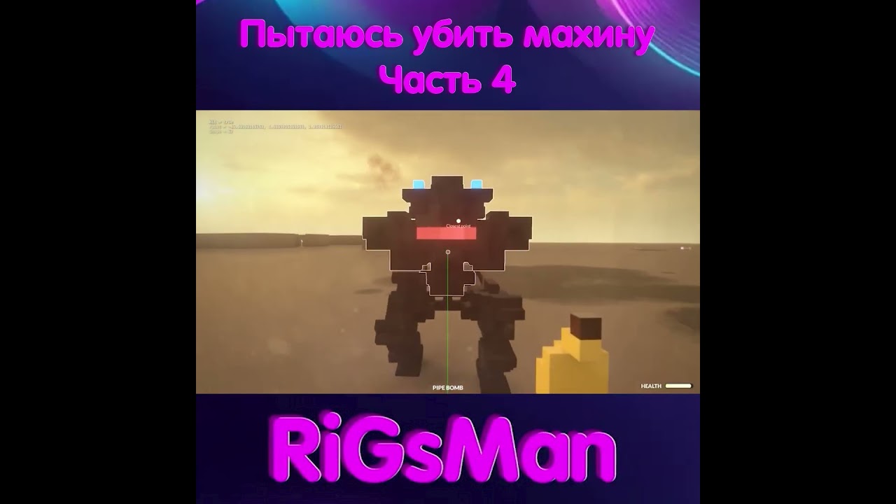 Пытаюсь убить махину | Четвертая часть