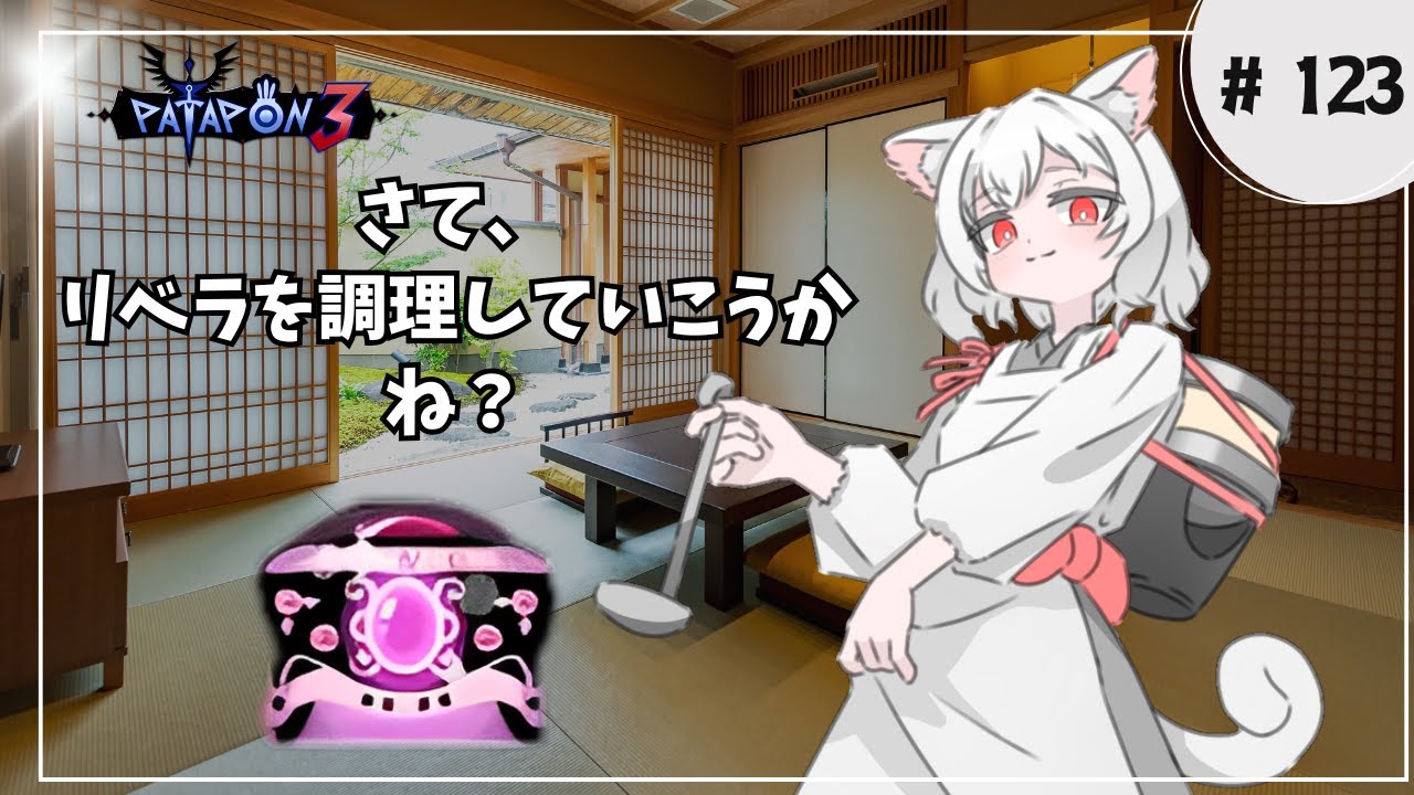 【赤宝箱210から】パタポン３ 暗黒竜リベラ周回　リベラちゃんからの挑戦状 【パート123】