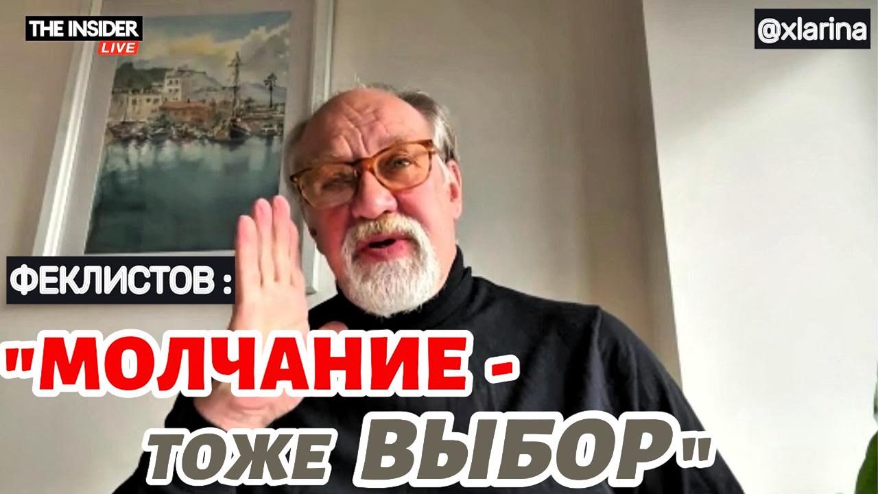 «Гражданская война уже идёт» | ФЕКЛИСТОВ о распаде общества и компромиссах / @xlarina