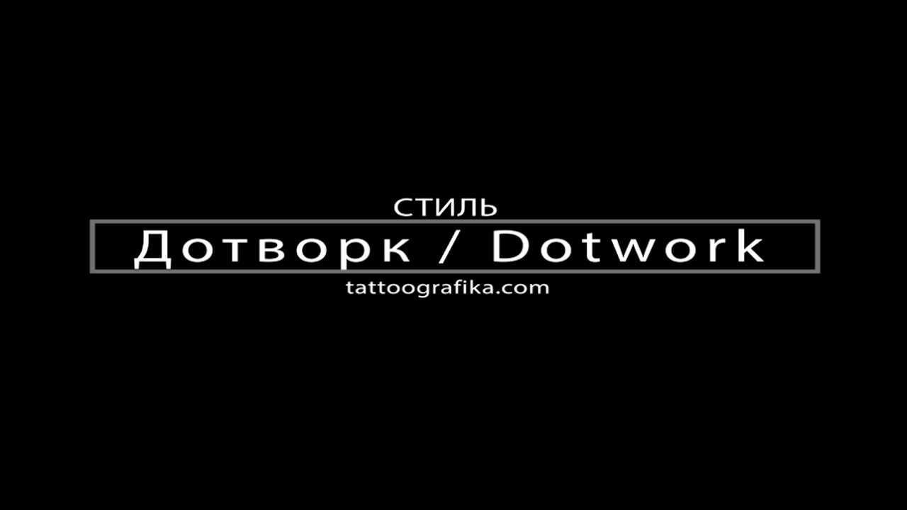Дотворк / Dotwork  тату стиль - татуировка из точек.