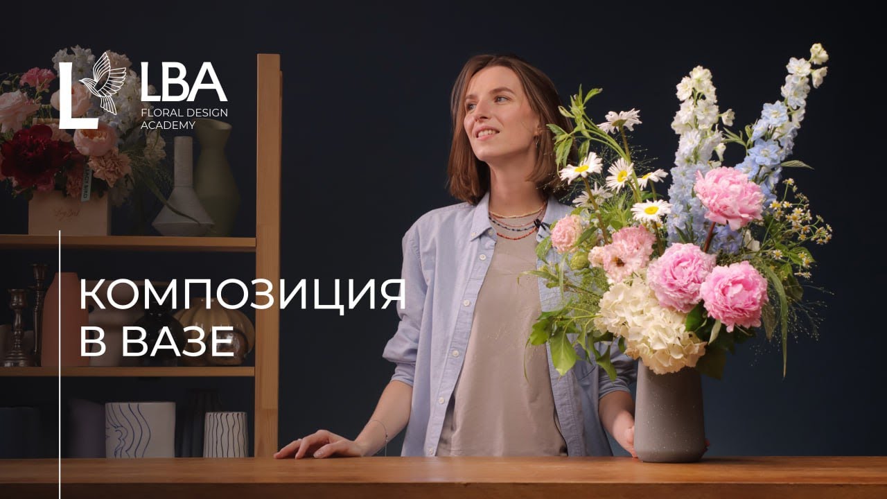 КАК СДЕЛАТЬ КОМПОЗИЦИЮ ИЗ ЦВЕТОВ В ВАЗЕ ДОМА | МАСТЕР-КЛАСС ОТ LBA