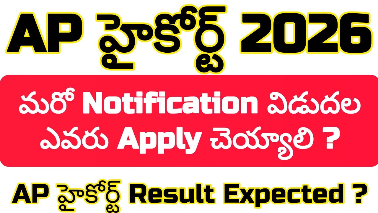 🎉ap high court notification latest news 2026🔥ap high court exam result expected date ?..