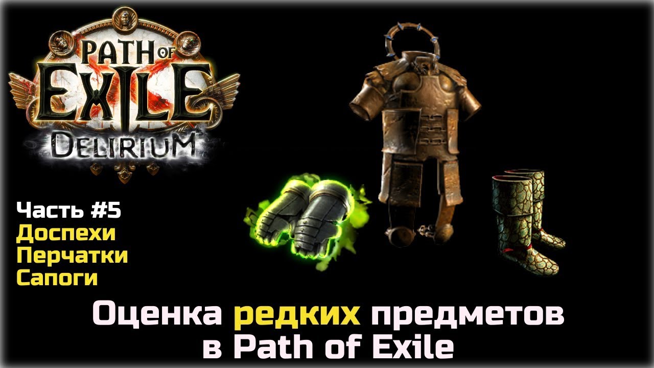 Оценка редких предметов в Path of Exile. Доспехи, перчатки, сапоги