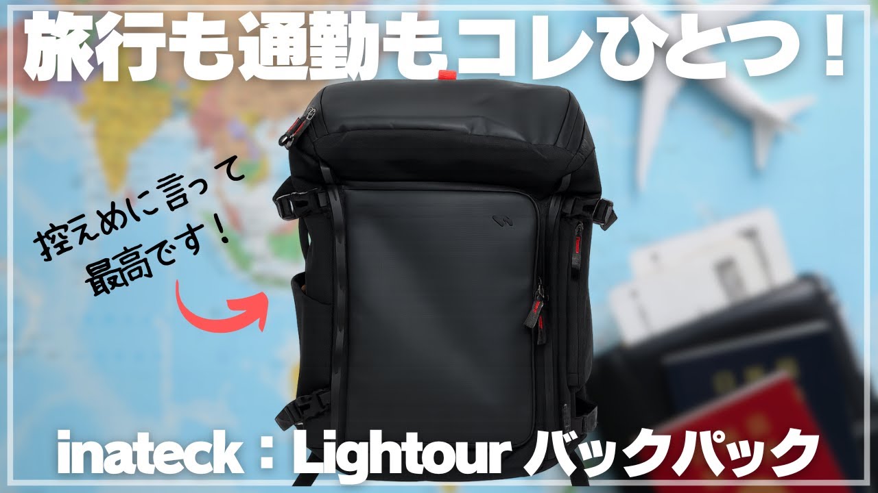 inateckの最新バックパックがすごすぎた！神収納×防水×快適背負い心地！【Lightourレビュー】