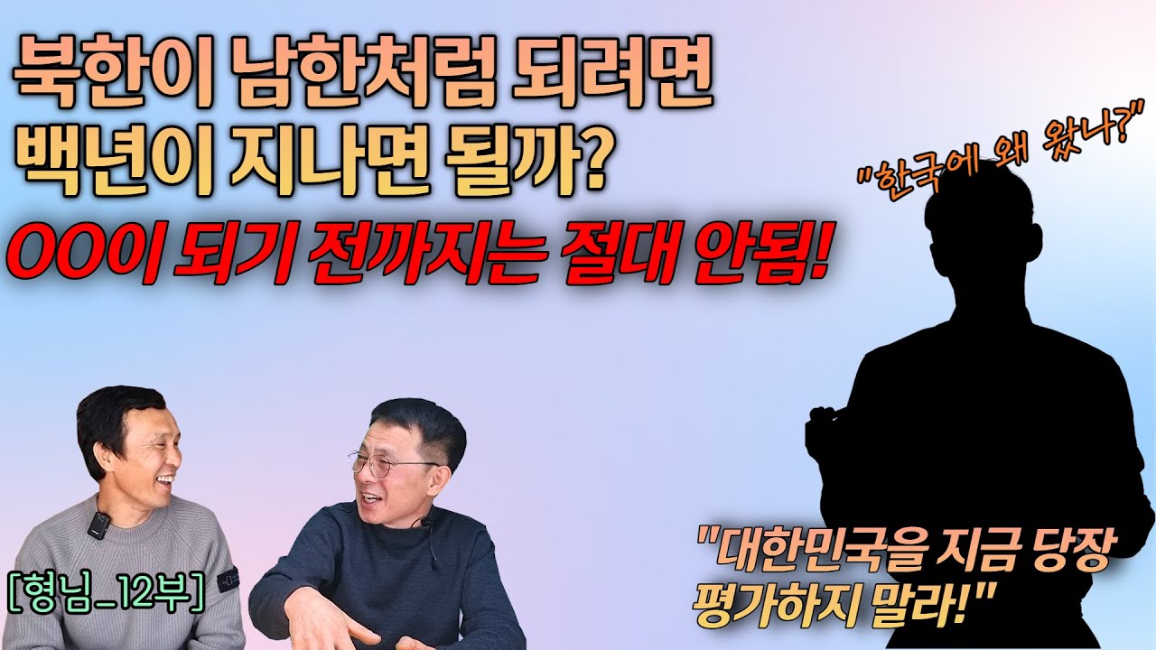 [형님_12부] 북한이 남한처럼 되려면 100년이 지나면 될까? OOOO이 되기 전까지는 절대로 안될듯...#김영철콤프레샤 #소통상회