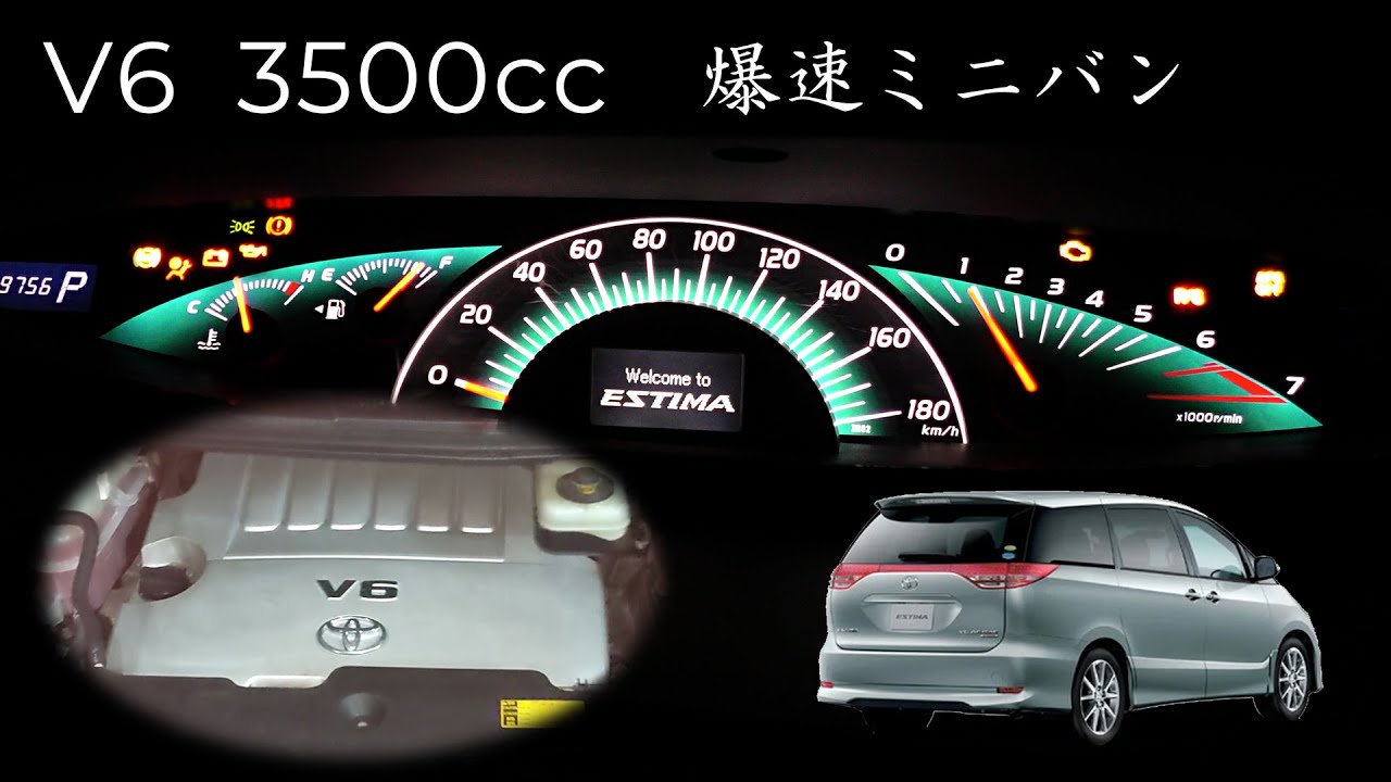 【V6 3500ccの驚異の加速力】トヨタ エスティマ (50系) フル加速 | 狙い目の中古車！ 巡航回転数  エンジン始動  50系　ESTIMA トヨタ