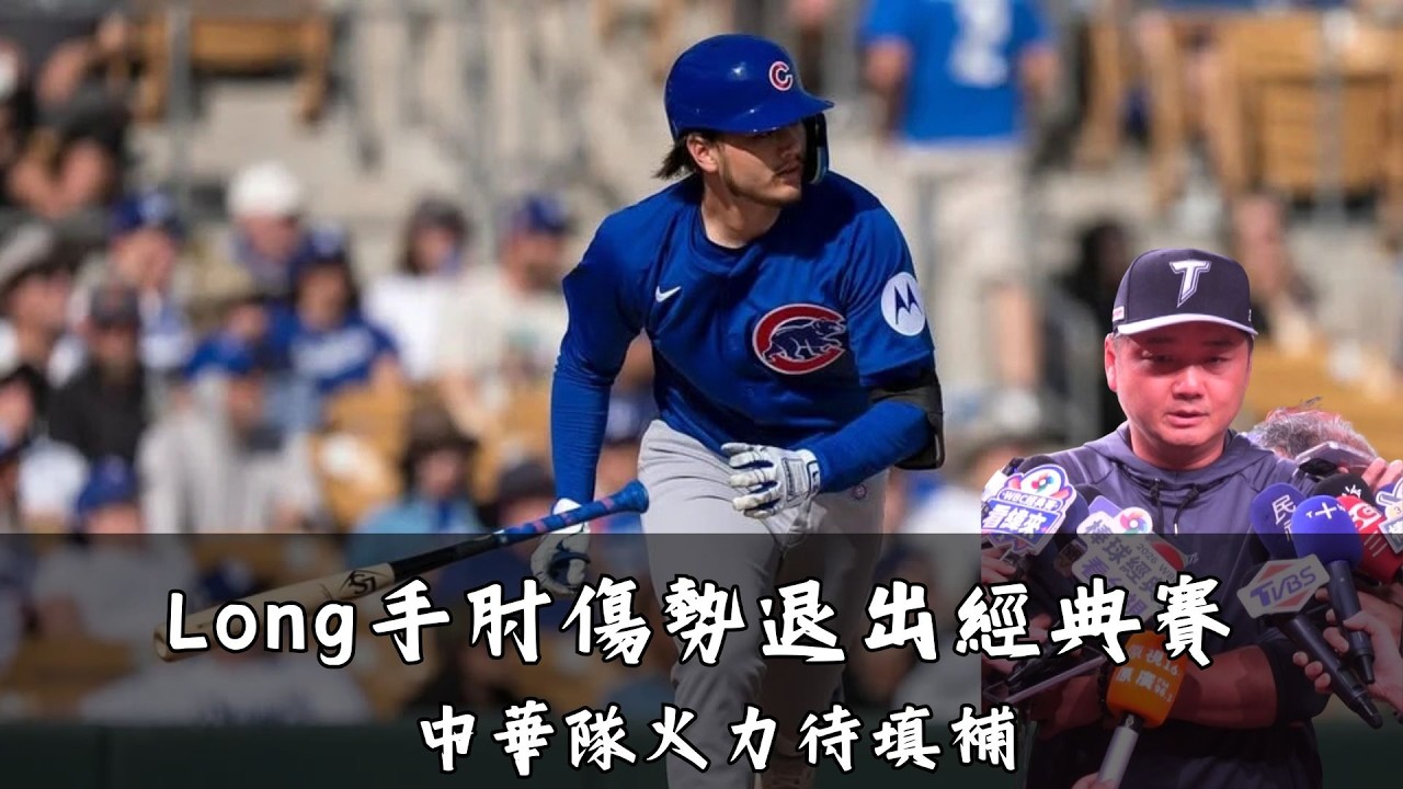 2/26【經典賽】Jonathan Long龍仔因傷退賽｜中華隊戰力異動｜曾總操盤陣容能力受考驗