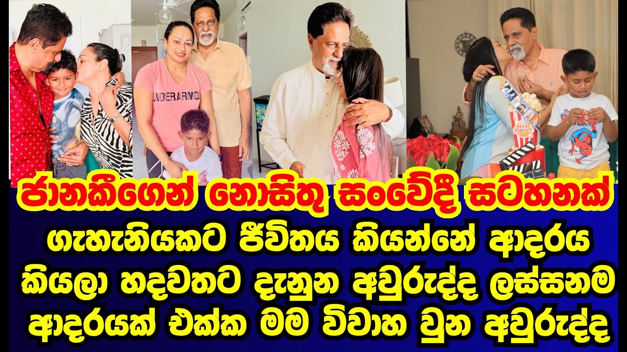 ජනප්&zwj;රිය නිලි ජානකී විජේරත්නගෙන් නොසිතු සංවේදී සටහනක් |janaki wijerathne|gossip|es productions