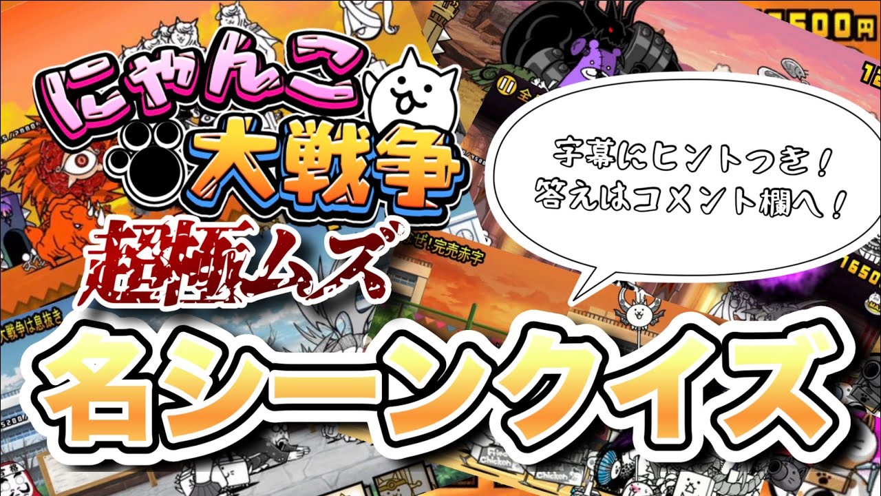 【13周年】にゃんこ大戦争CMまとめ 6~13周年版
