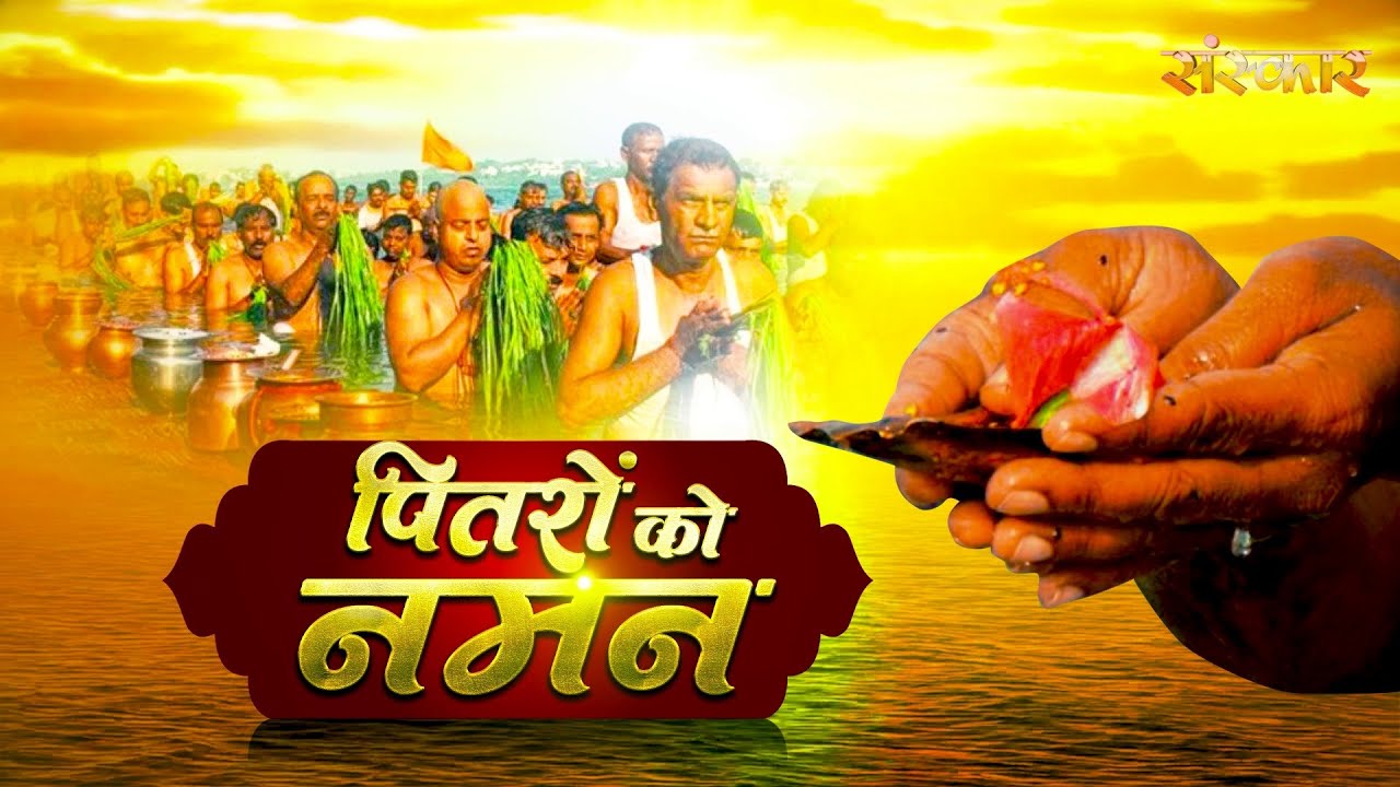 Pitru Paksha Special : क्या डरना चाहिए अपने ही पितरों से ? Pitra Paksha Ke Aasan Upay | Sanskar TV