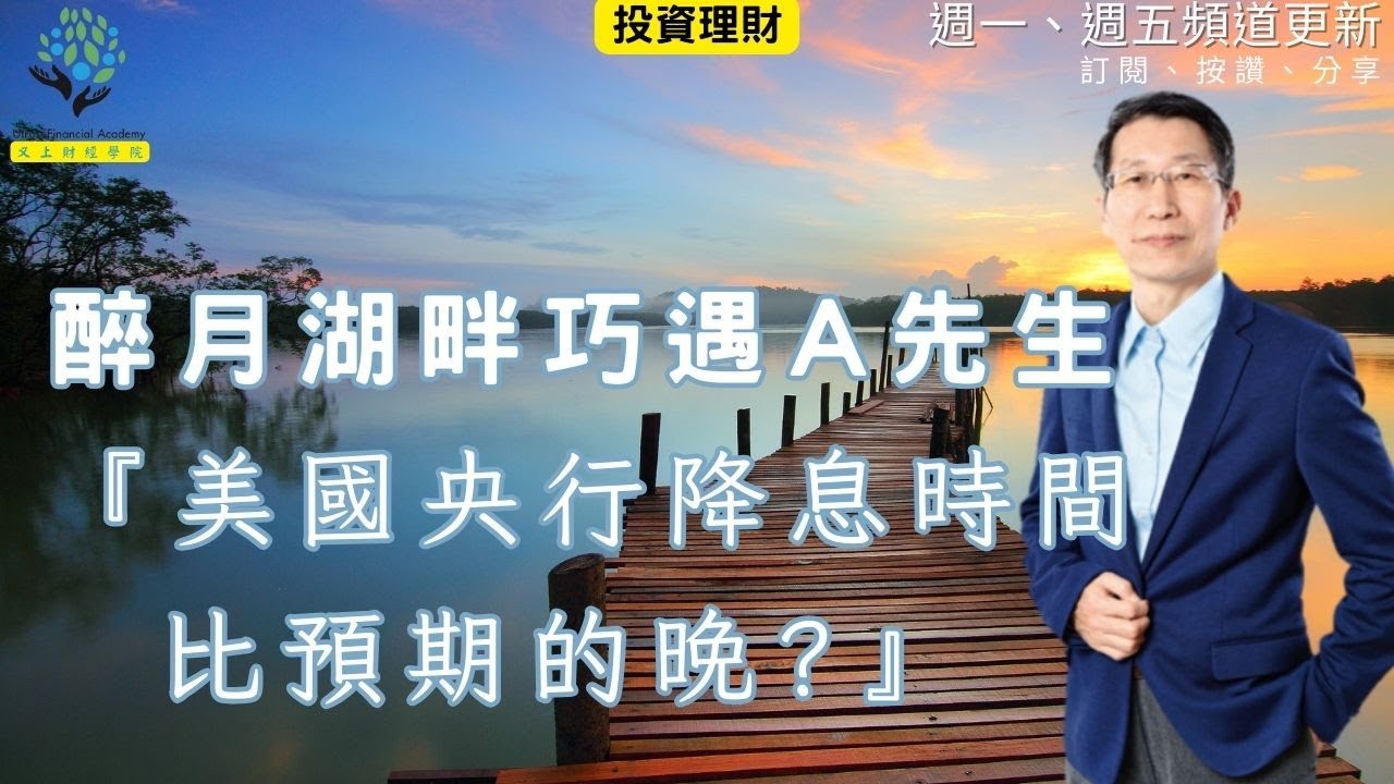 【又上財經#263】 醉月湖畔巧遇A先生『美國央行降息時間  比預期的晚?』  |  會員訂閱  | 買房向前衝，一圓買房人生夢開課  |  財務規劃師徵才   |  2024.05.27