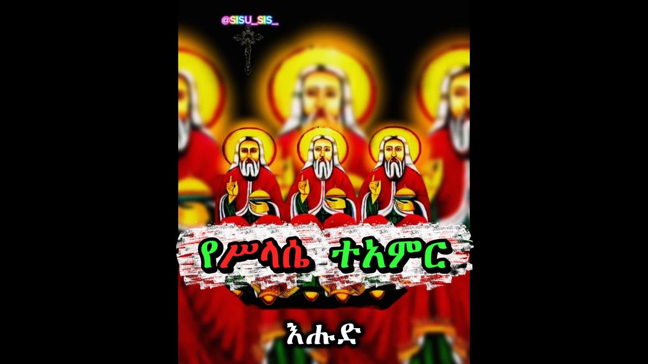 የቅድስት ሥላሴ ተአምር እሑድ | kdist slase teamr sunday