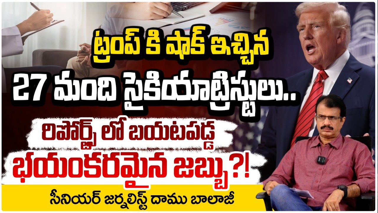 ట్రంప్ కి షాక్ ఇచ్చిన || 27 Psychiatrists Warning on Donald Trump Mental Health | Daamu Balaji |