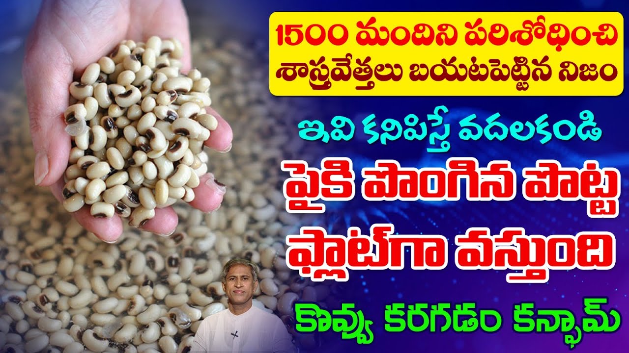 Surprising Facts of Black Eyed Beans | Diabetes | Controls Pains | Bobbarlu | Dr. Manthena Official