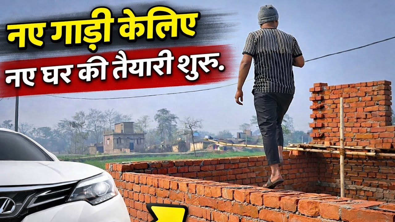 नया गाड़ी के लिए नया घर । New Home | New Car #viral #vlog #newhome 