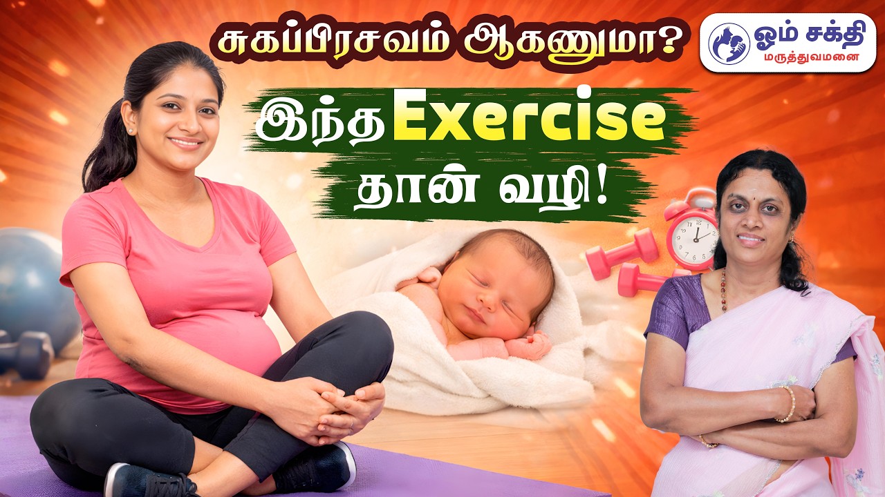சுகப்பிரசவம் செய்ய வேண்டிய உடற்பயிற்சிகள் | Dr.SuganthiKumar | OM Sakthi Hospital