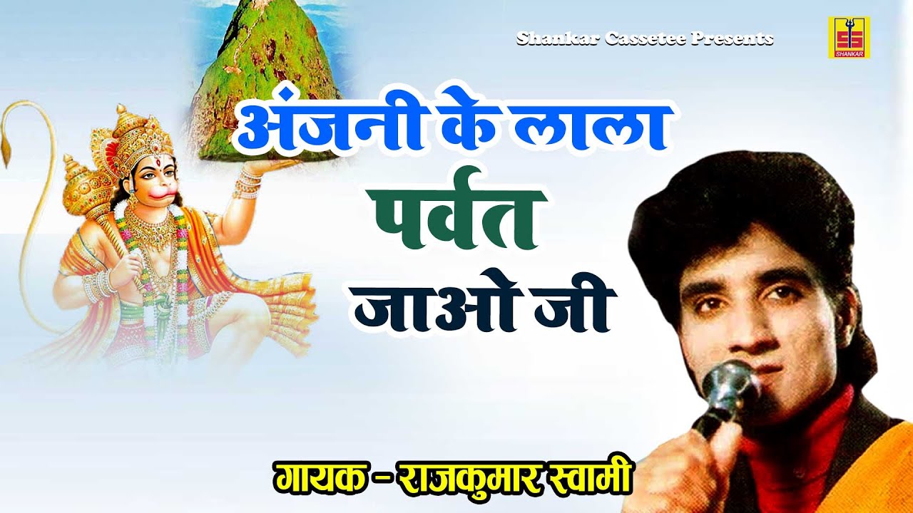 Rajkumar Swami Bajrang Balaji Bhajan | अंजनी के लाला पर्वत जाओ जी | Salasar Balaji New Bhajan 2021