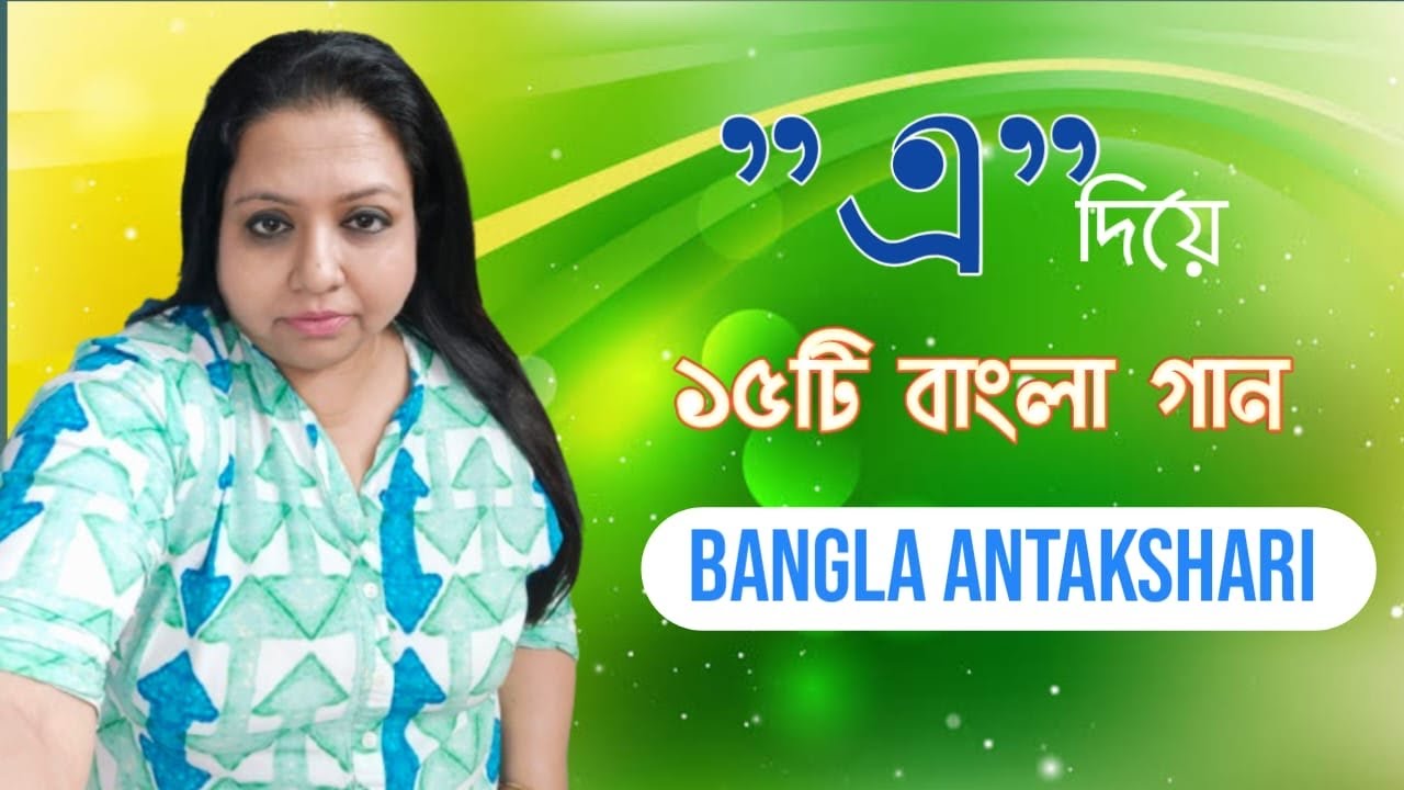 "এ" দিয়ে ১০ টি বাংলা গান । বাংলা অন্তক্ষরি । Bengali antakshari 10 songs starting with "ae"