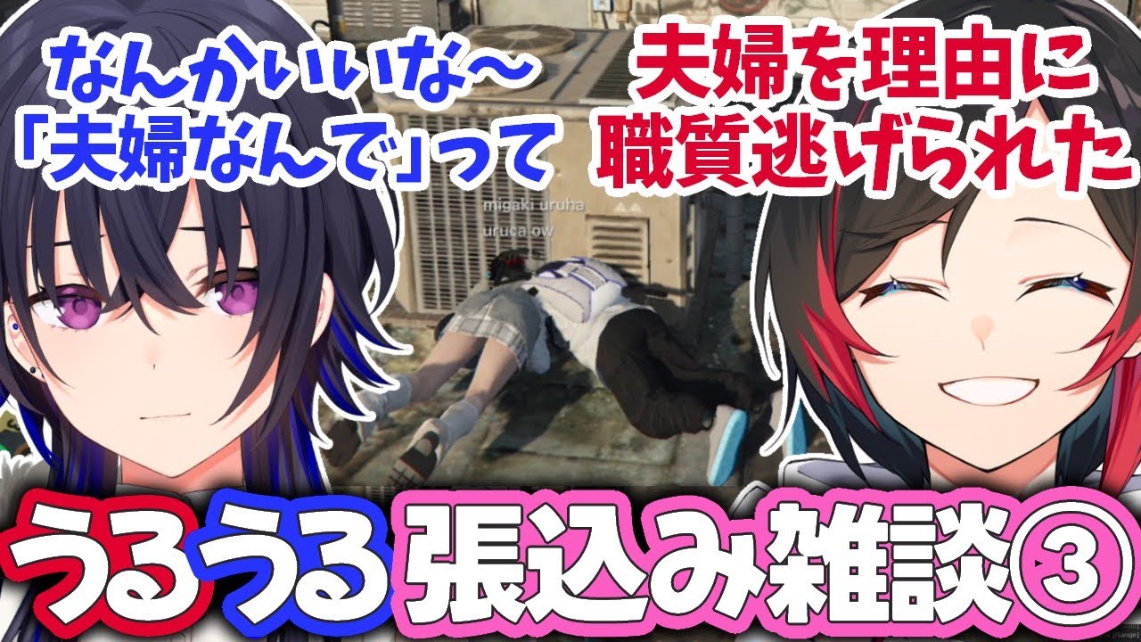 【VCRGTA】恭一郎夫婦を職質したら「夫婦なんで」と逃げられたうるか/うるはが明かす病院襲撃の真実/他-うるうる張込み雑談まとめ#3【うるか/一ノ瀬うるは/恭一郎/れいか/Zerost/しんじさん】