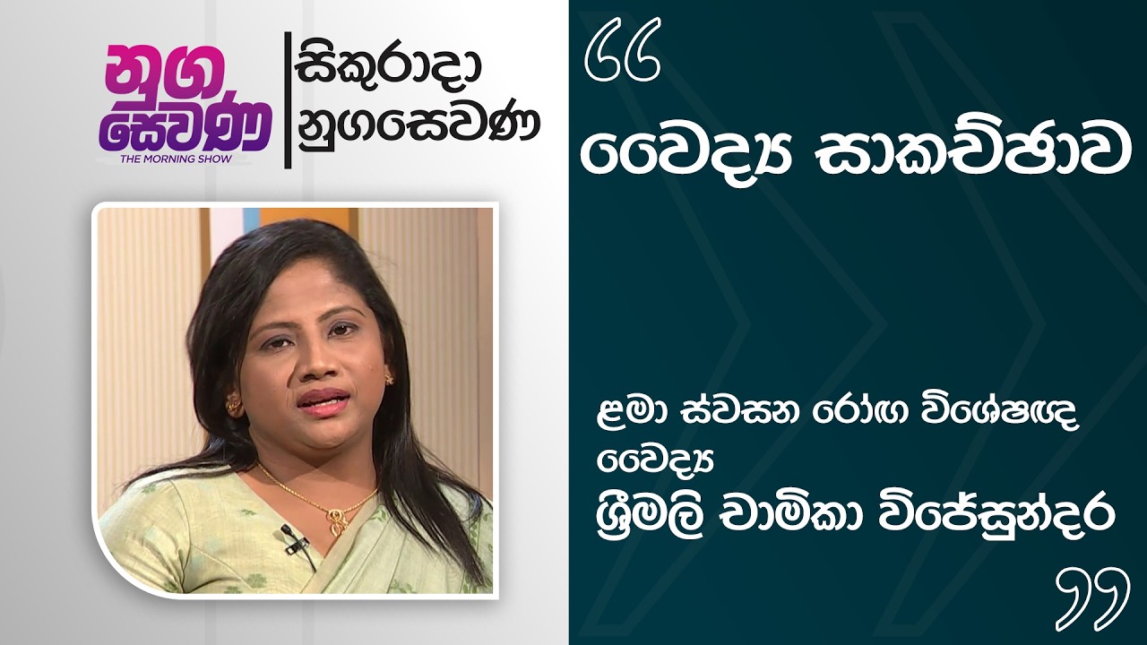 Nugasewana | Pediatric Respiratory Diseases -Dr.Shrimali Chamika Wijesundara | 2026-02-27|Rupavahini