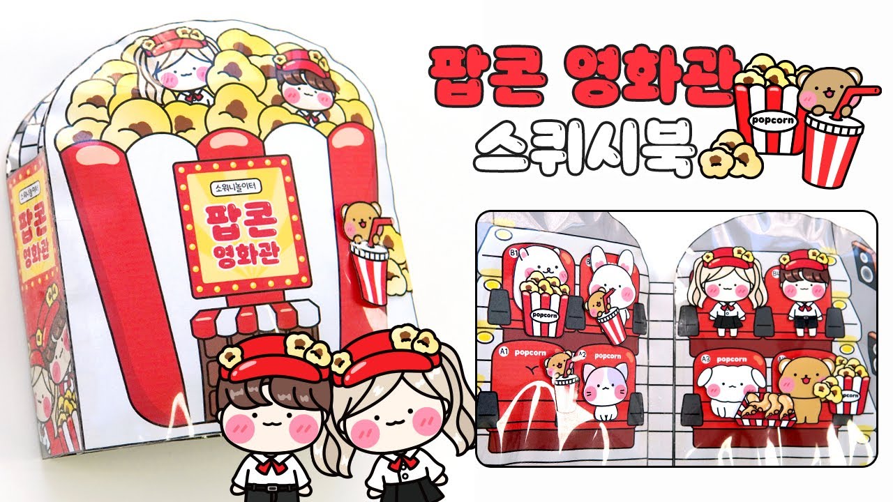 [ENG]🍿팝콘 영화관 스퀴시북🎥 DIY