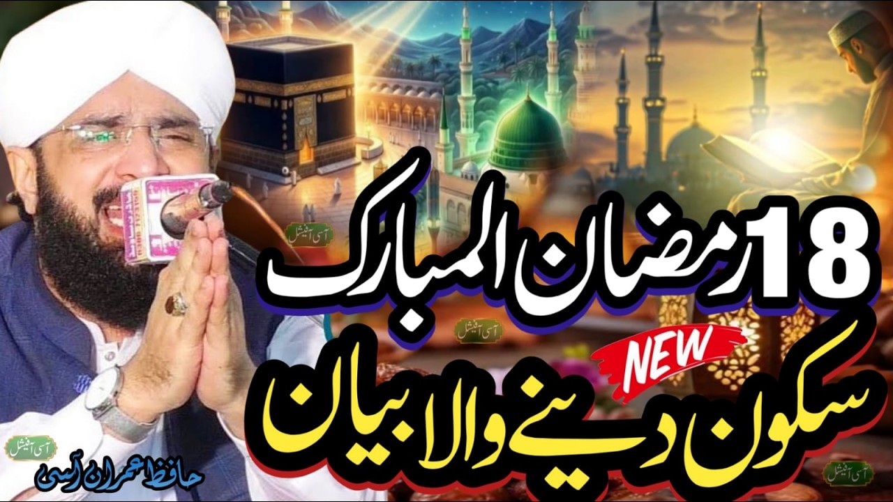 Ramzan ul mubarak 2026 || very emotional bayan || By Hafiz imran Aasi || Aasi official
