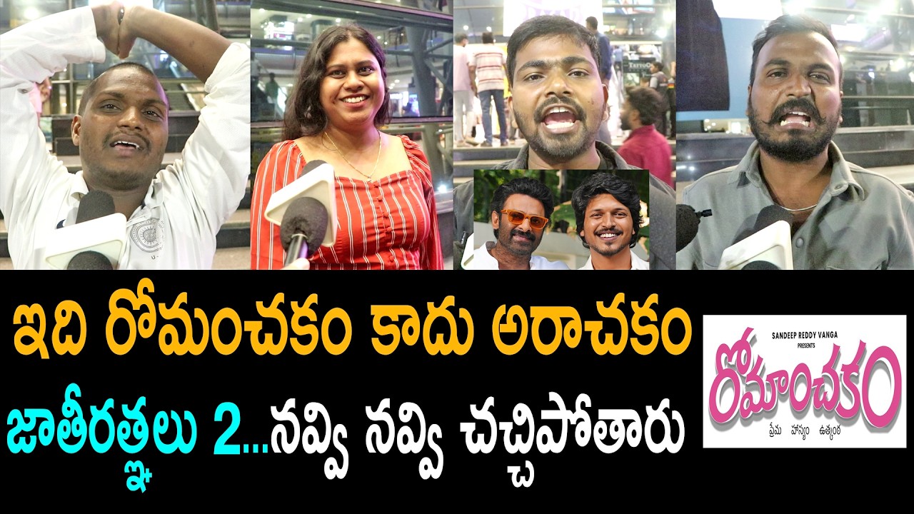 Romanchakam Movie Genuine Public Talk | Sumanth Prabhas | Romanchakam Review | Public Review |Rating