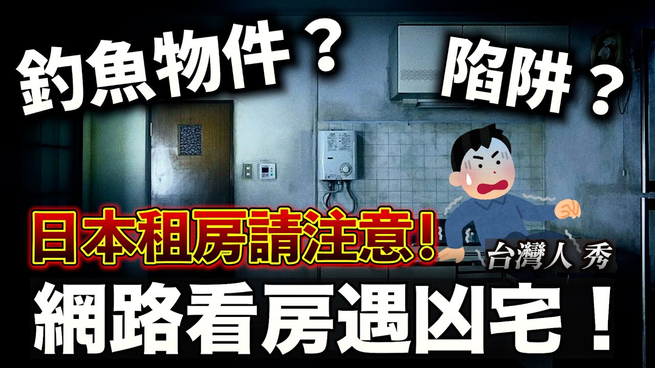 租屋陷阱超多 日本租房一定要知道的事情....  如何避免凶宅？ ｜聊日本