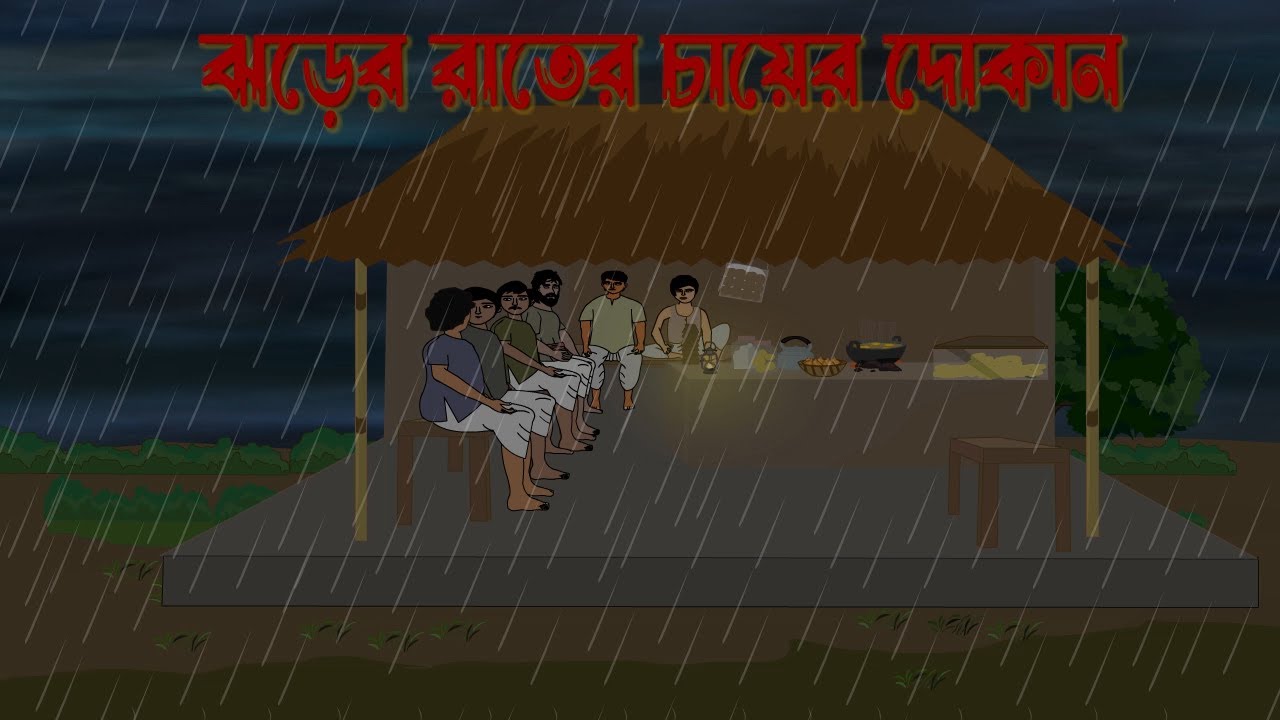 ঝড়ের রাতের চায়ের দোকান - Jhorer Rater Chayer Dokan | Bhuter Cartoon | Horror Story | Bangla Cartoon