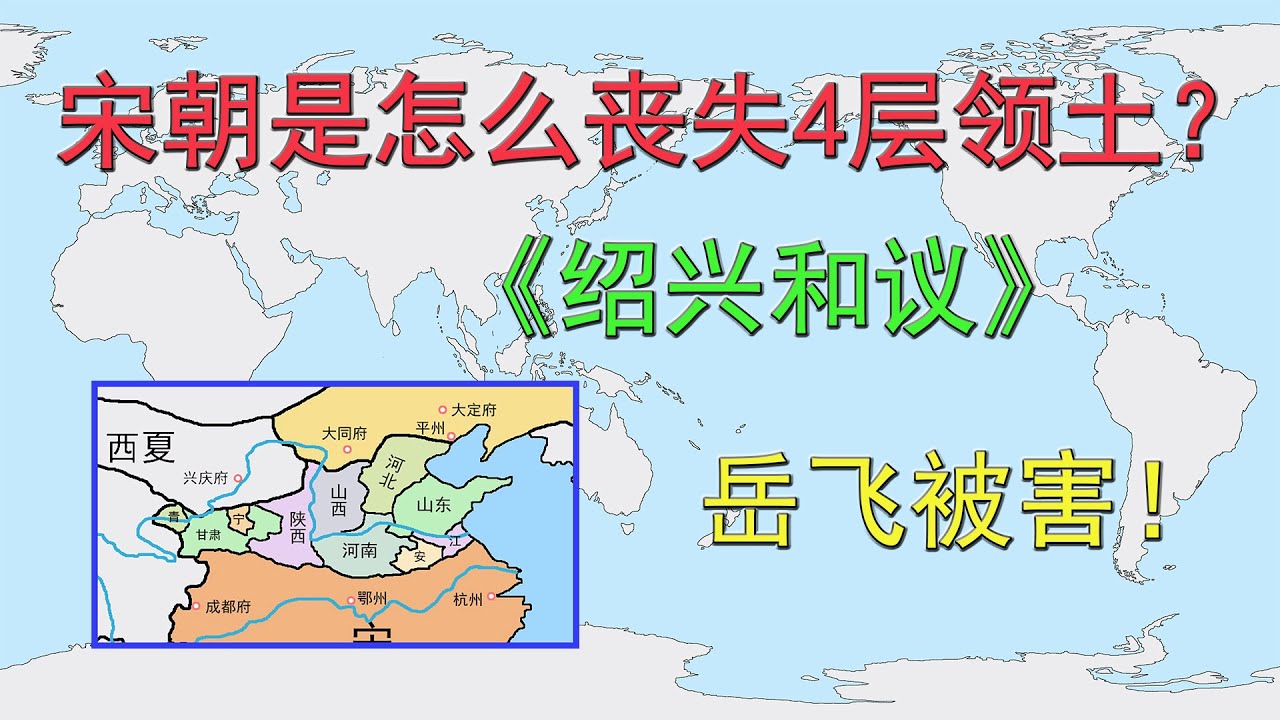 宋朝是怎么丧失4层领土？丧权辱国的《绍兴和议》，岳飞被害！