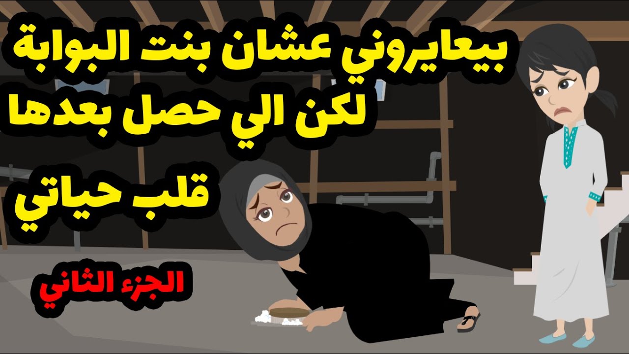 امي خبت عليا سر دمر حياتي وخرب بيتي وخلاني اعيش تجربه مكنتش اتخيلها - الجزء الثاني
