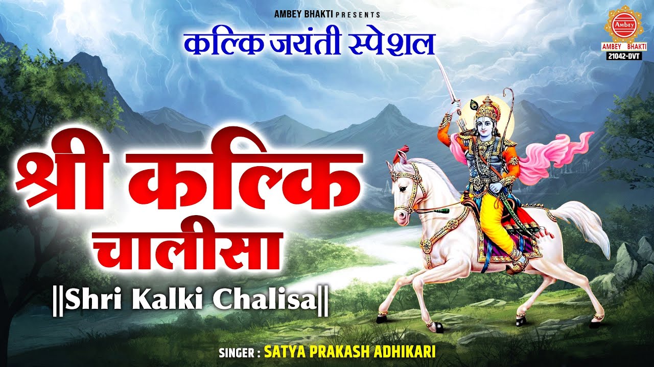 कल्कि जयंती स्पेशल - श्री कल्कि चालीसा - Shri Kalki Chalisa - Satya Prakash Adhikari - Kalki Avatar