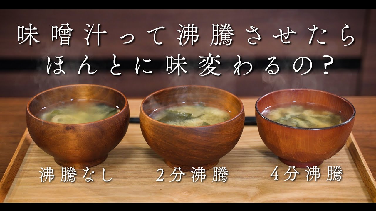 味噌汁って沸騰させたら味変わるの？【くらべてみた】