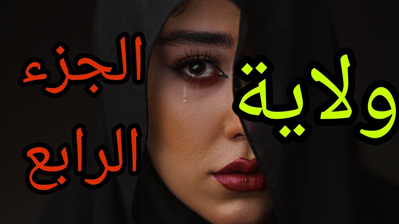 ولاية .. الجزء الرابع .. فاجأني ابو العز بطلبه !!!