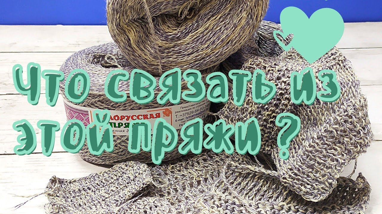 Что из неё можно связать? Голова уже кругом. Пряжа Белорусская. Льняной микс.