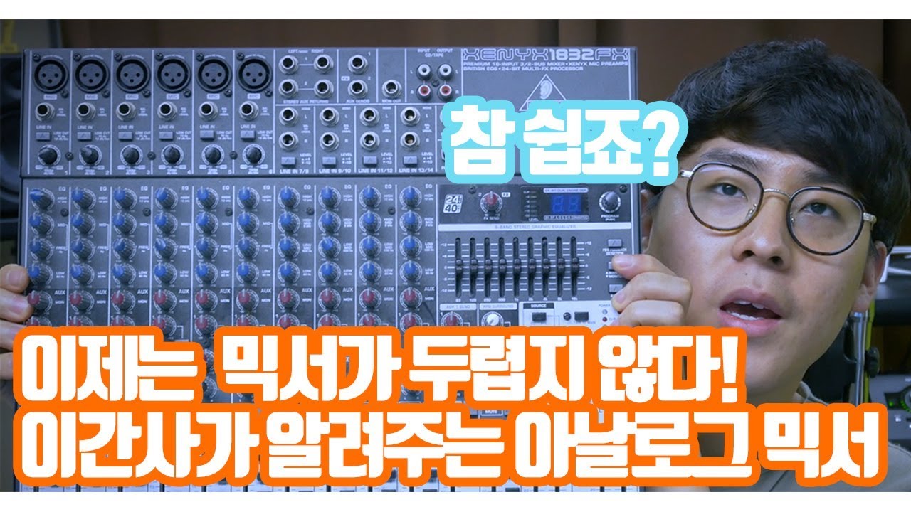 오디오 믹서 진짜 쉽게 알아보자~!