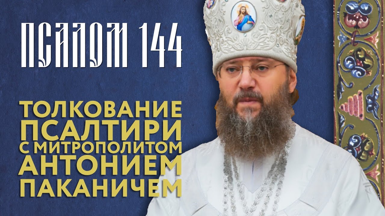 Толкование Псалтири. Псалом 144.