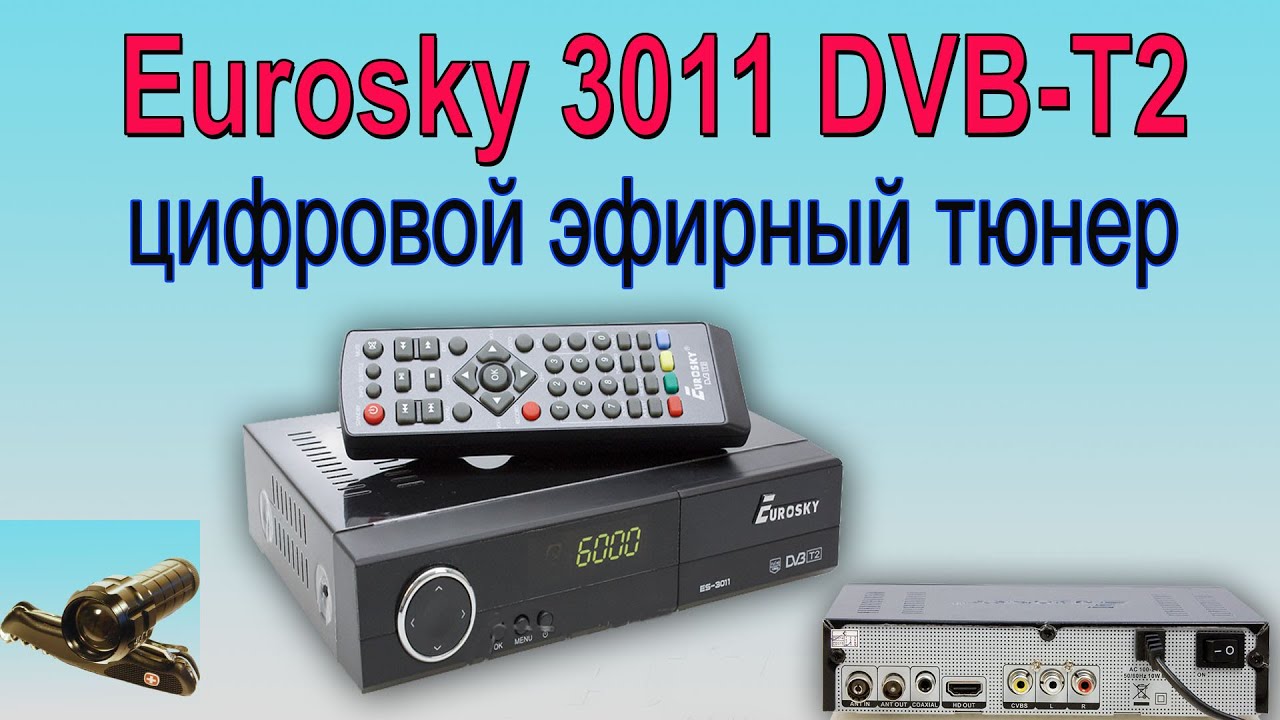 Цифровой эфирный ресивер Eurosky  3011 DVB-T2. Распаковка