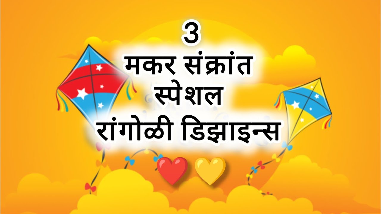3 Stunning Makar Sankranti Rangoli Designs You Can Try This Year