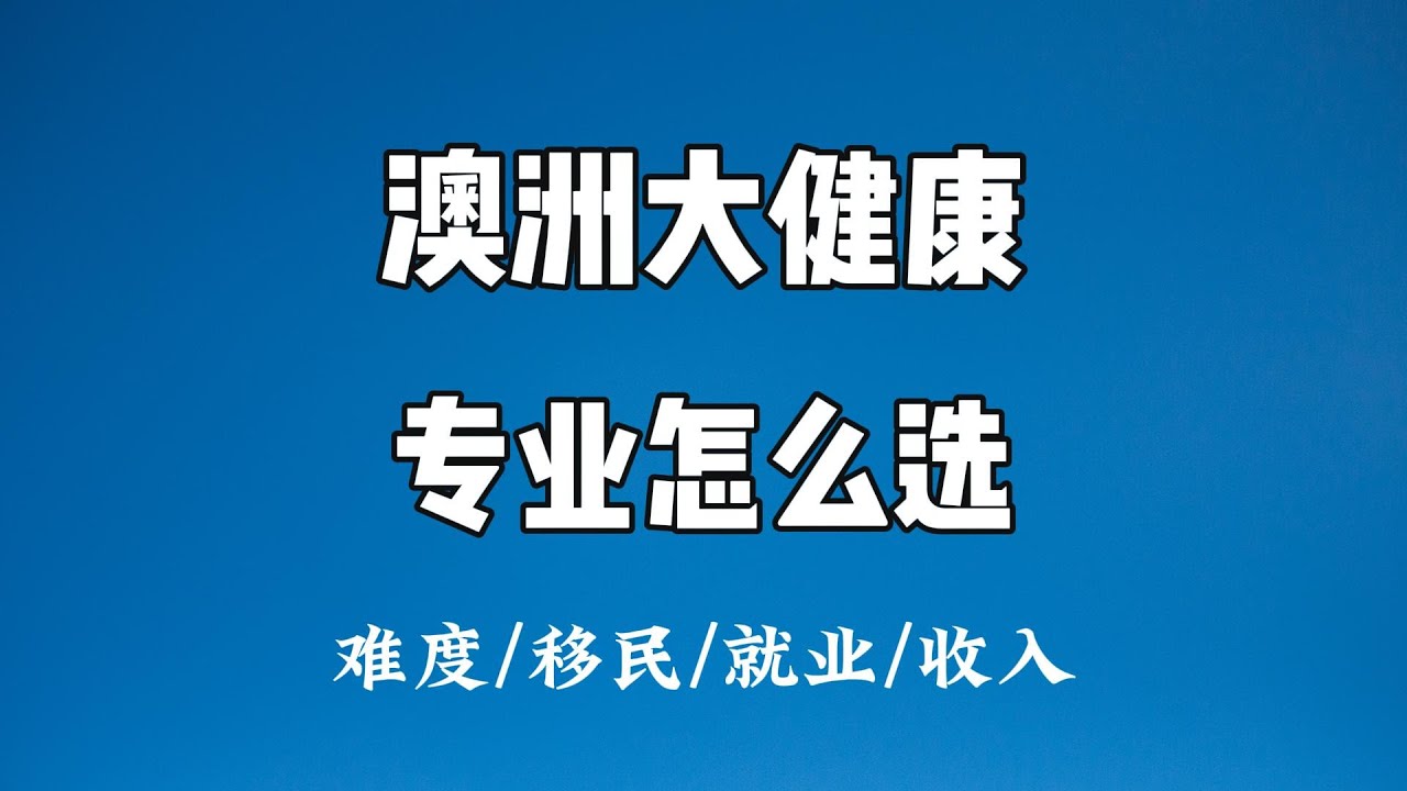【澳洲留学】11个大健康专业 难度/移民/就业/收入 全面对比