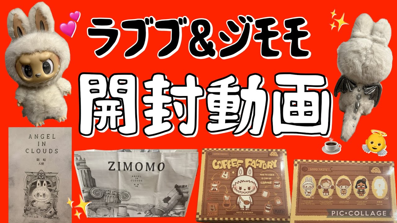 【ラブブ開封】新商品と念願ジモモ開封👼💖#popmart #ポップマート #labubu #zimomo #unboxing #unboxingvideo #開封動画 #ラブブ #crybaby 