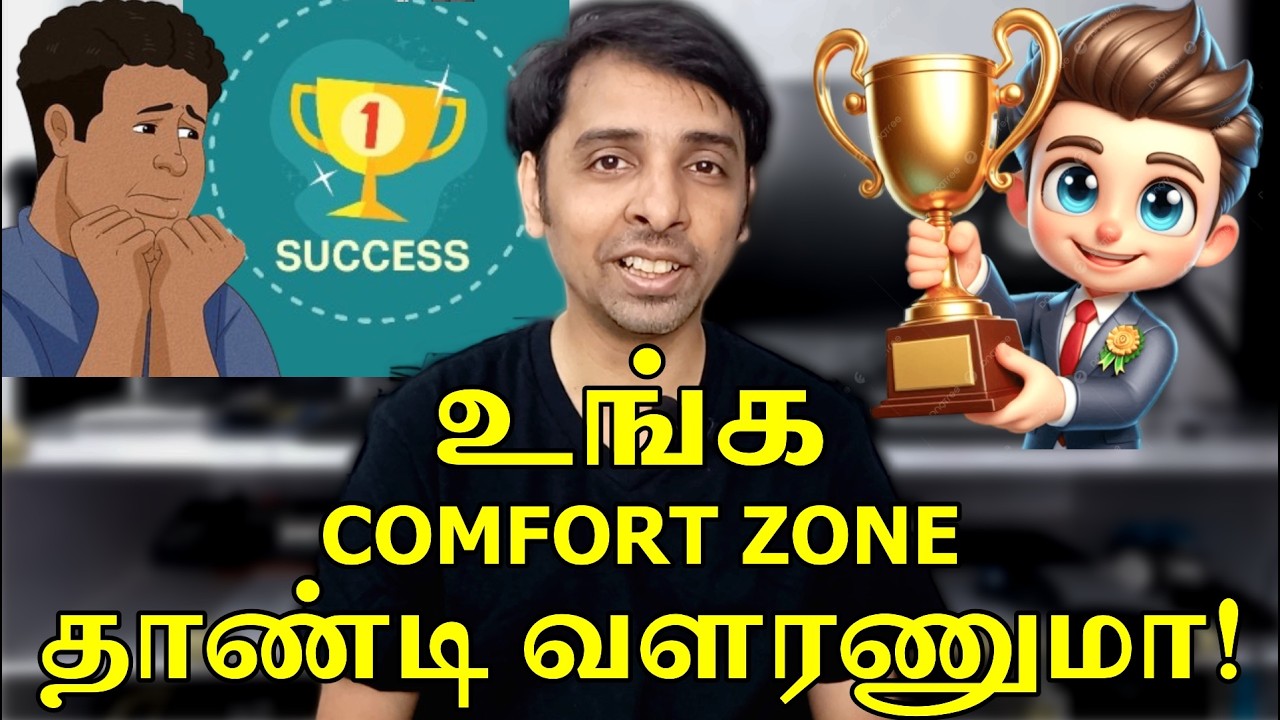 Your Comfort Zone vs Your Success! Dr V S Jithendra
