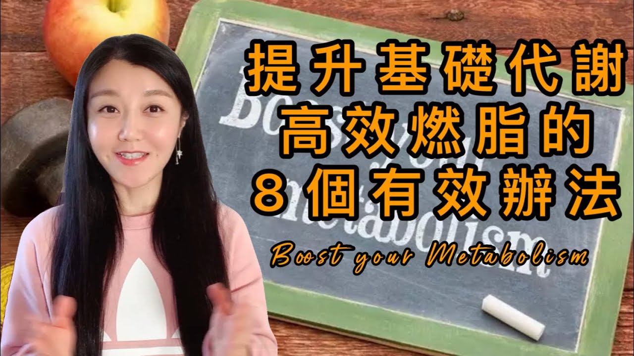 減肥先提高基礎代謝｜8個提高基礎代謝最有效的辦法｜TOP 8 Effective Ways to Boost Your BMR & Lose Weight｜大莉莉