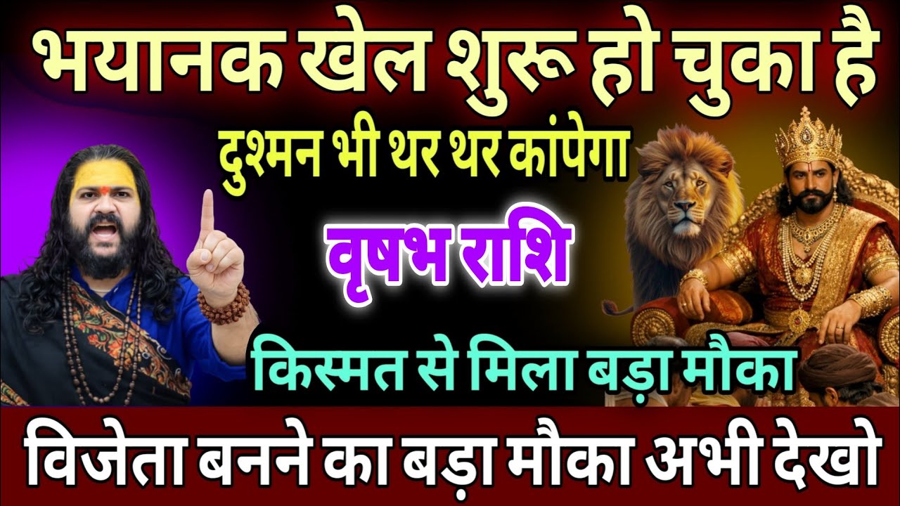 वृषभ राशि, 15,16,17 मार्च, भयानक खेल शुरू हो चुका है दुश्मन भी तर-तर कब आएगा